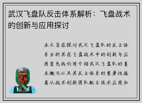 武汉飞盘队反击体系解析：飞盘战术的创新与应用探讨