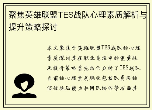 聚焦英雄联盟TES战队心理素质解析与提升策略探讨
