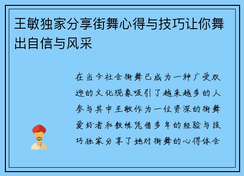 王敏独家分享街舞心得与技巧让你舞出自信与风采