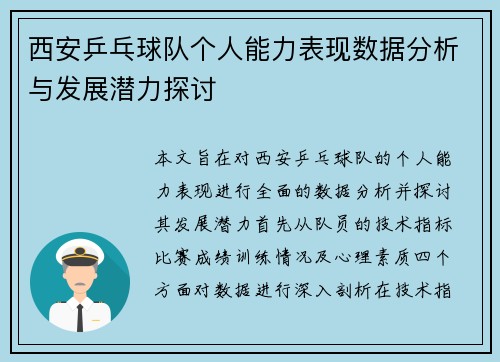 西安乒乓球队个人能力表现数据分析与发展潜力探讨