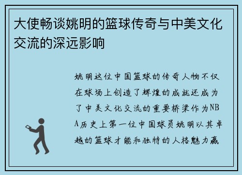 大使畅谈姚明的篮球传奇与中美文化交流的深远影响