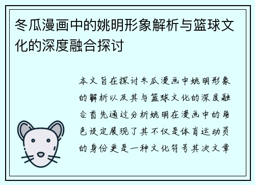 冬瓜漫画中的姚明形象解析与篮球文化的深度融合探讨