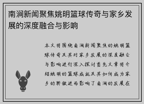 南涧新闻聚焦姚明篮球传奇与家乡发展的深度融合与影响