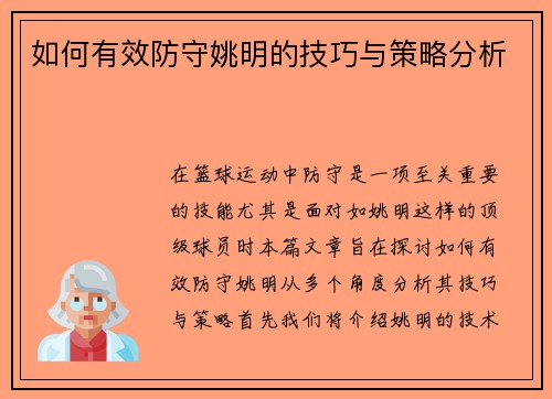 如何有效防守姚明的技巧与策略分析