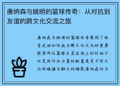 唐纳森与姚明的篮球传奇：从对抗到友谊的跨文化交流之旅
